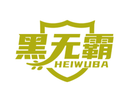 黑无霸 第5类医药商标图样