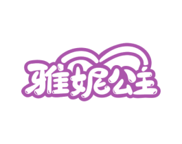雅妮公主 第5类医药商标图样