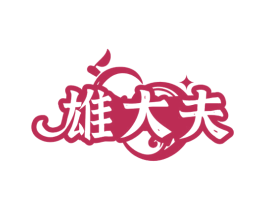 雄大夫 第5类医药商标图样