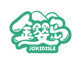 金婴岛 JOKIDISLE 第5类医药商标图样