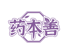 药本善 第5类医药商标图样