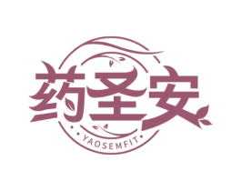 药圣安 YAOSEMFIT 第5类医药商标图样