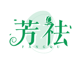 芳祛 第5类医药商标图样