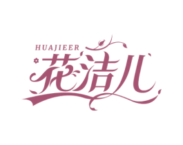 花洁儿 第5类医药商标图样