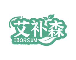 艾补森 IBORSUM 第5类医药商标图样