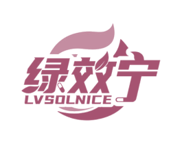 绿效宁 LVSOLNICE 第5类医药商标图样