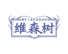 维森树 第5类医药商标图样