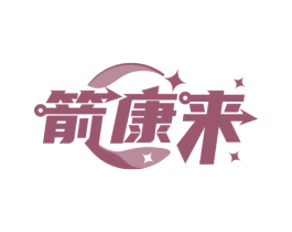 箭康来 第5类医药商标图样
