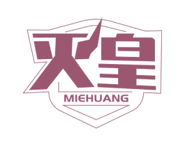 灭皇 第5类医药商标图样