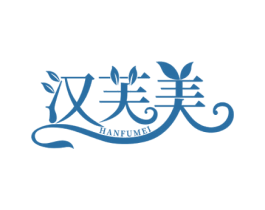 汉芙美 第5类医药商标图样