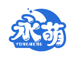 永萌 第5类医药商标图样