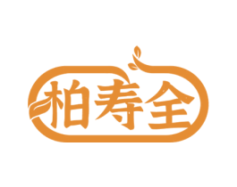 柏寿全 第5类医药商标图样
