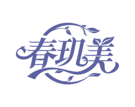 春玑美 第5类医药商标图样