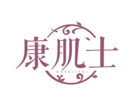 康肌士 第5类医药商标图样