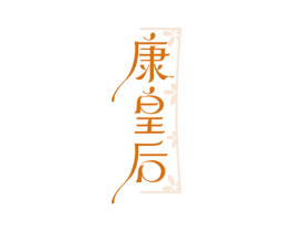 康皇后 第5类医药商标图样