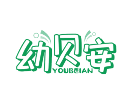 幼贝安 第5类医药商标图样