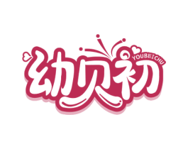 幼贝初 第5类医药商标图样