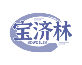 宝济林 BOWGILIM 第5类医药商标图样