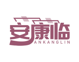 安康临 第5类医药商标图样