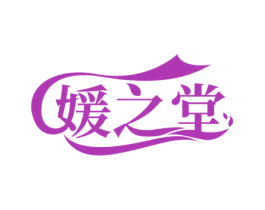媛之堂 第5类医药商标图样