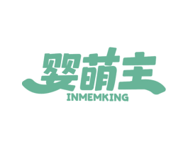 婴萌主  INMEMKING 第5类医药商标图样