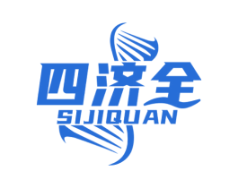 四济全 第5类医药商标图样