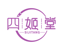 四姬堂 第5类医药商标图样