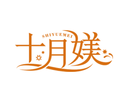十月媄 第5类医药商标图样