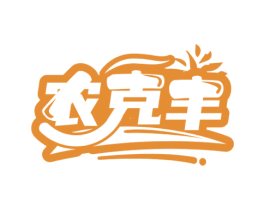 农克丰 第5类医药商标图样