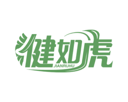 健如虎 第5类医药商标图样