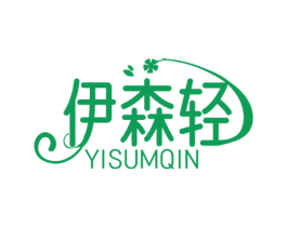 伊森轻 YISUMQIN 第5类医药商标图样