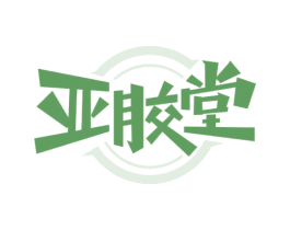 亚胶堂 第5类医药商标图样