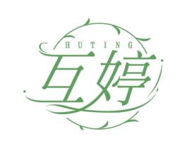 互婷 第5类医药商标图样