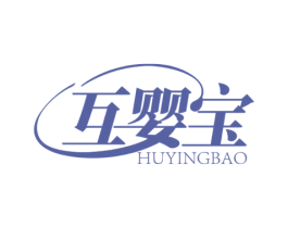 互婴宝 第5类医药商标图样