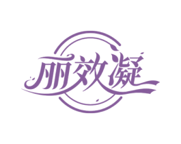 丽效凝 第5类医药商标图样
