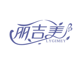 丽吉美 LYGIMEY 第5类医药商标图样