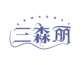 三森丽 第5类医药商标图样
