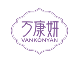 万康妍 VANKONYAN 第5类医药商标图样