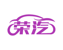 荣汽 第4类燃料油脂商标图样