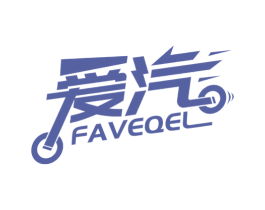 爱汽 FAVEQEL 第4类燃料油脂商标图样