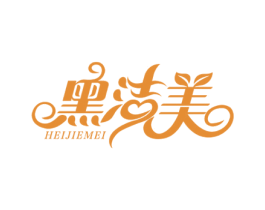 黑洁美 第3类化妆品商标图样