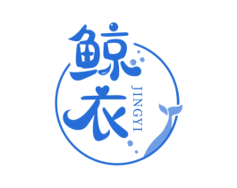 鲸衣 第3类化妆品商标图样