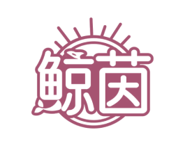 鲸茵 第3类化妆品商标图样