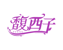馥西子 第3类化妆品商标图样
