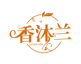香沐兰 SANMULON 第3类化妆品商标图样