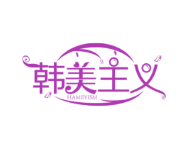 韩美主义 HAMEYISM 第3类化妆品商标图样