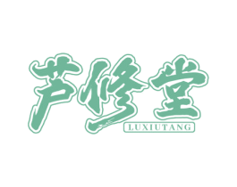 芦修堂 第3类化妆品商标图样