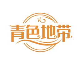 青色地带 第3类化妆品商标图样