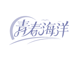 青春海洋 第3类化妆品商标图样