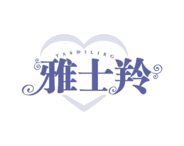 雅士羚 第3类化妆品商标图样